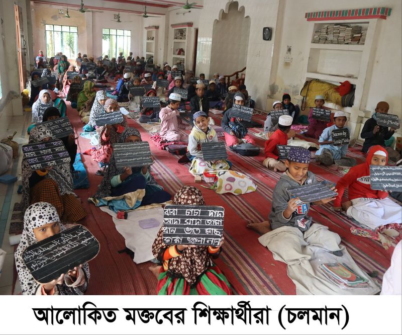 আলোকিত মক্তব প্রজেক্ট